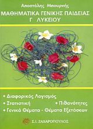Εικόνα Μαθηματικά γενικής παιδείας Γ΄ λυκείου