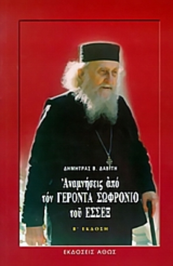 Εικόνα Αναμνήσεις από τον γέροντα Σωφρόνιο του Έσσεξ