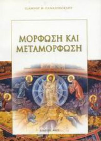 Εικόνα Μόρφωση και μεταμόρφωση