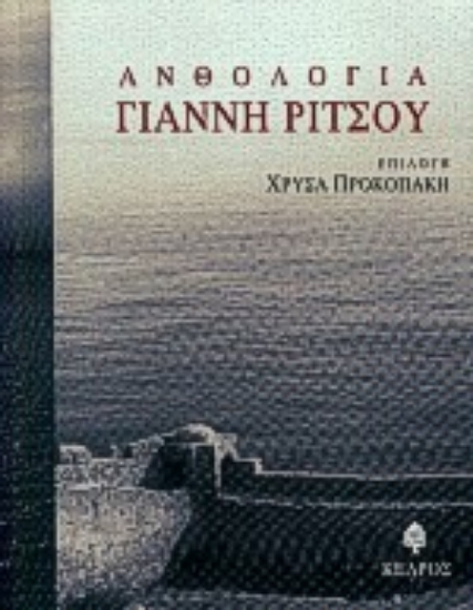 Εικόνα Ανθολογία Γιάννη Ρίτσου
