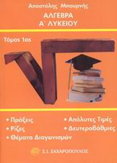 Εικόνα Άλγεβρα Α΄ λυκείου Α ΤΟΜΟΣ