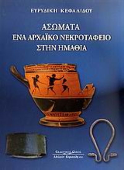 Εικόνα Ασώματα ένα αρχαϊκό νεκροταφείο στην Ημαθία