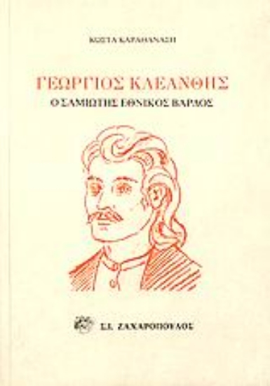 Εικόνα Γεώργιος Κλεάνθης (1801-1839)