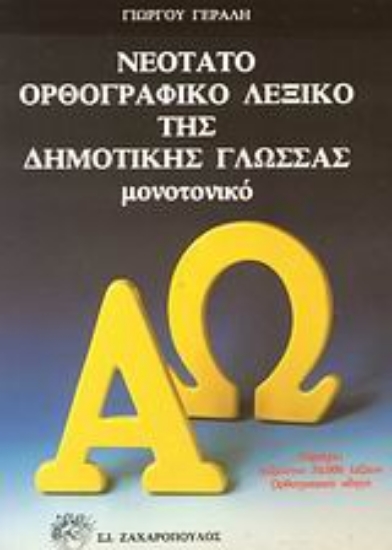 Εικόνα Νεότατο ορθογραφικό λεξικό της δημοτικής γλώσσας