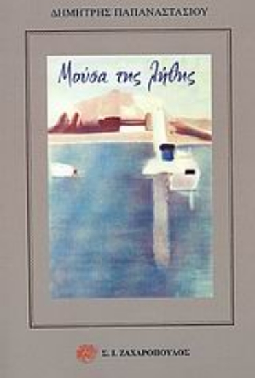 Εικόνα Μούσα της λήθης