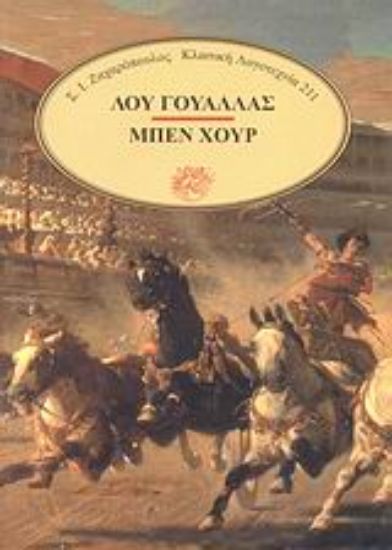 Εικόνα Μπεν Χουρ