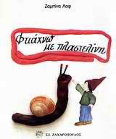 Εικόνα Φτιάχνω με πλαστελίνη