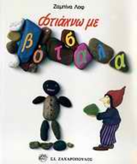 Εικόνα Φτιάχνω με βότσαλα