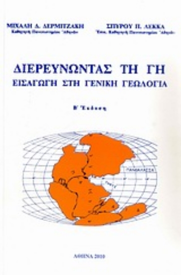 Εικόνα Διερευνώντας τη Γη