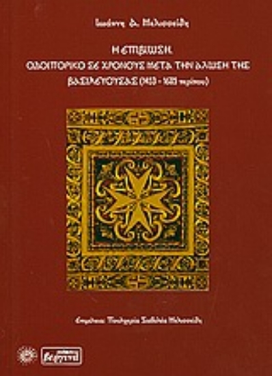 Εικόνα Η επιβίωση: Οδοιπορικό σε χρόνους μετά την άλωση της Βασιλεύουσας