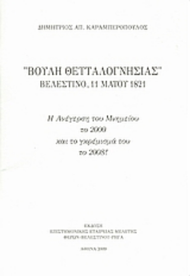 Εικόνα Βουλή θετταλογνησίας Βελεστίνο, 11 Μαΐου 1821