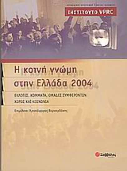 Εικόνα Η κοινή γνώμη στην Ελλάδα 2004