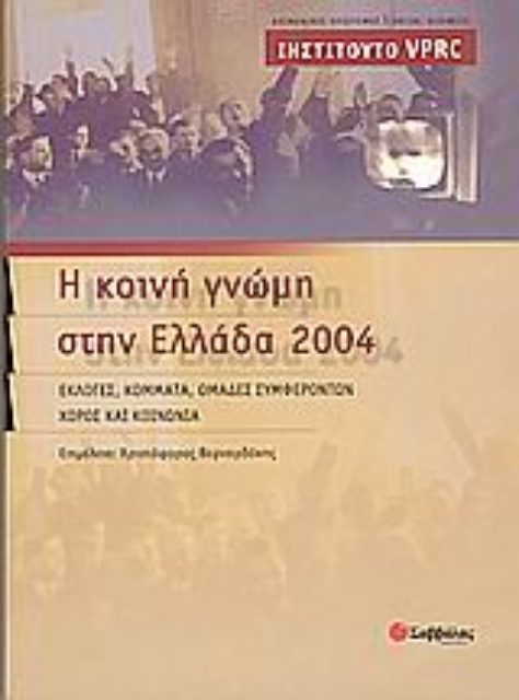 Εικόνα της Η κοινή γνώμη στην Ελλάδα 2004