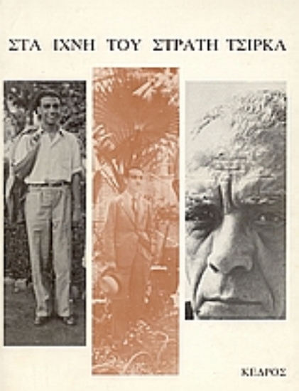 Εικόνα Στα ίχνη του Στρατή Τσίρκα