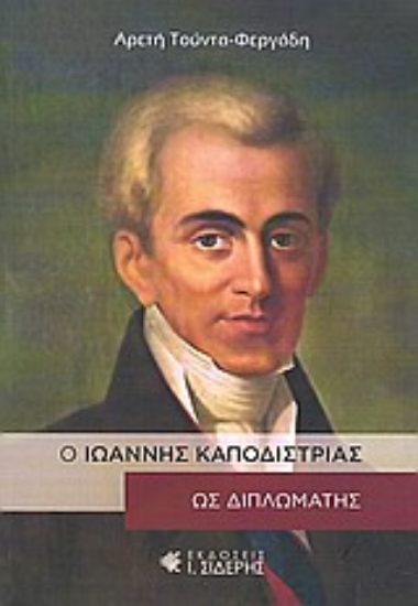 Εικόνα Ο Ιωάννης Καποδίστριας ως διπλωμάτης