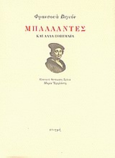 Εικόνα Μπαλλάντες και άλλα ποιήματα