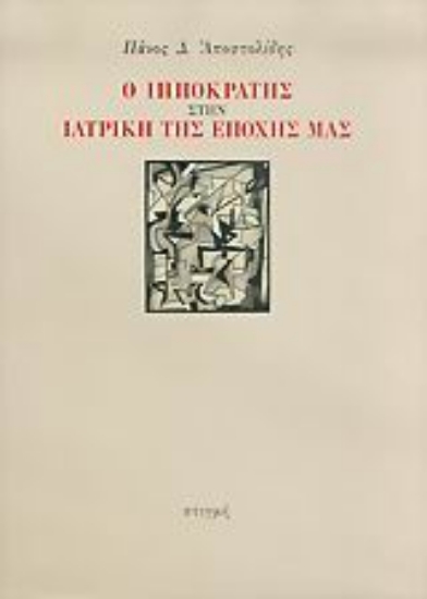 190354 - Ο Ιπποκράτης στην ιατρική της εποχής μας