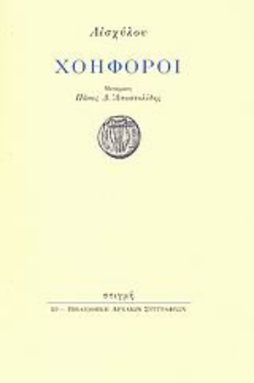 190359 - Χοηφόροι