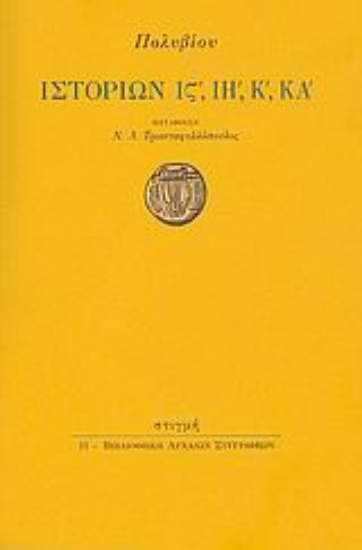 190360 - Ιστοριών ΙΣΤ΄, ΙΗ΄, Κ΄, ΚΑ΄