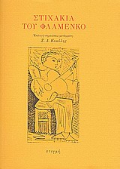 190361 - Στιχάκια του φλαμένκο