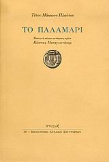 190374 - Το παλαμάρι