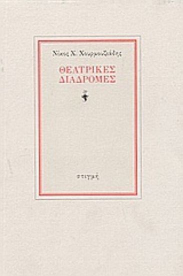 Εικόνα Θεατρικές διαδρομές