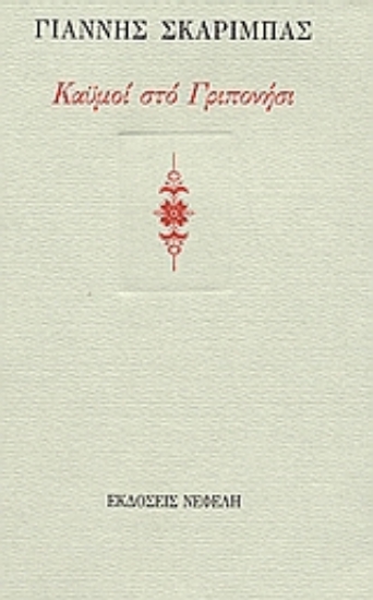 Εικόνα Καϋμοί στο Γριπονήσι