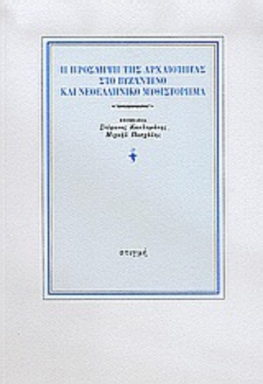 190394 - Η πρόσληψη της αρχαιότητας στο βυζαντινό και νεοελληνικό μυθιστόρημα