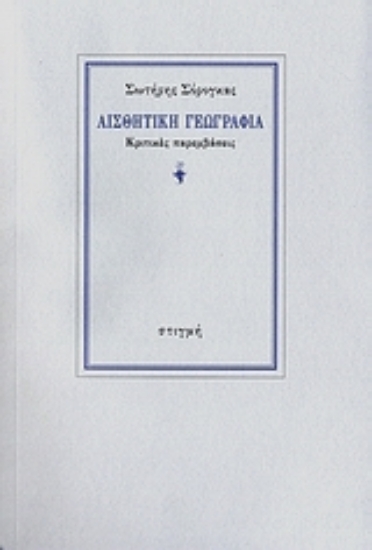 Εικόνα Αισθητική γεωγραφία