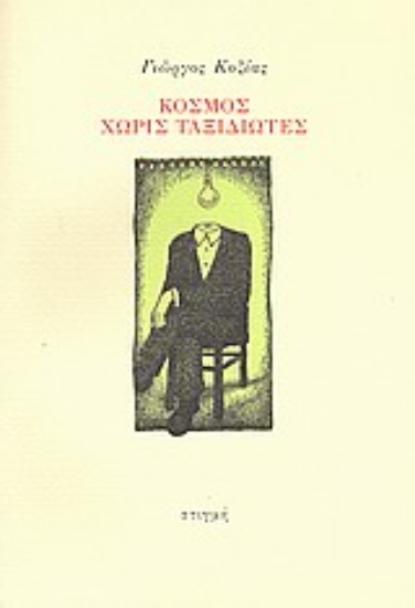 Εικόνα Κόσμος χωρίς ταξιδιώτες