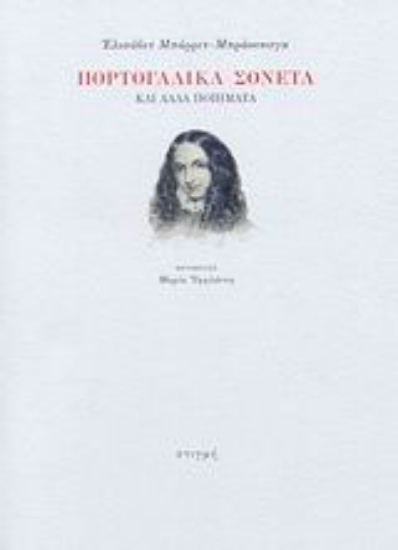 190410 - Πορτογαλικά σονέτα και άλλα ποιήματα