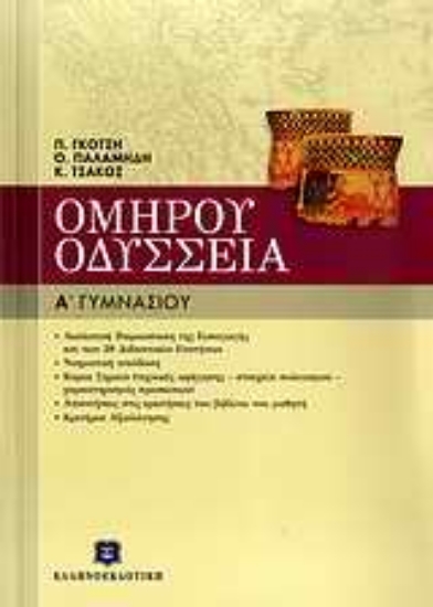 Εικόνα Ομήρου Οδύσσεια Α΄ γυμνασίου