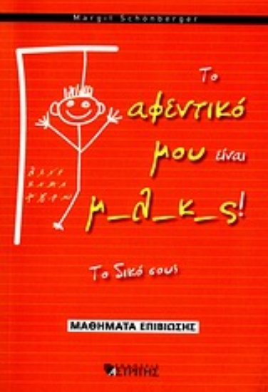 Εικόνα Το αφεντικό μου είναι μαλάκας! Το δικό σου;