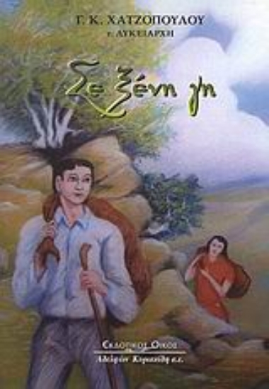 Εικόνα Σε ξένη γη