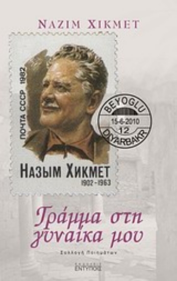 Εικόνα Γράμμα στη γυναίκα μου