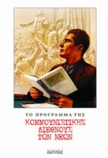 Εικόνα Το πρόγραμμα της Κομμουνιστικής Διεθνής Νέων