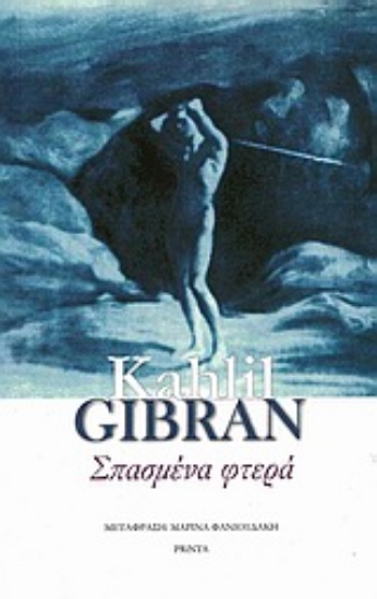 Εικόνα Σπασμένα φτερά