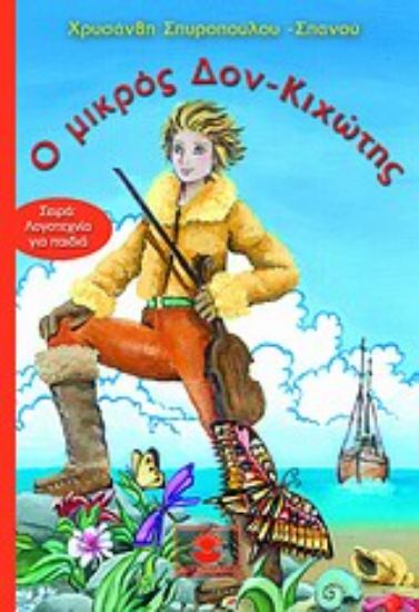 Εικόνα Ο μικρός Δον Κιχώτης