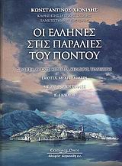 Εικόνα Οι Έλληνες στις παραλίες του Πόντου