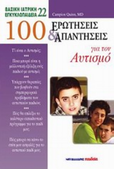 Εικόνα 100 ερωτήσεις και απαντήσεις για τον αυτισμό