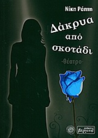 Εικόνα Δάκρυα από σκοτάδι