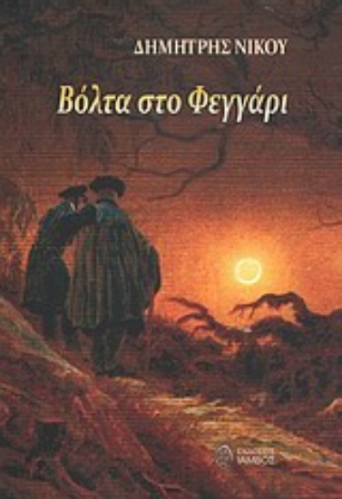 Εικόνα Βόλτα στο φεγγάρι