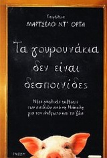 Εικόνα Τα γουρουνάκια δεν είναι δεσποινίδες
