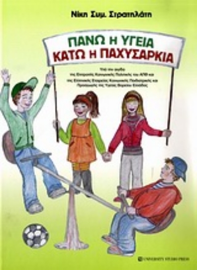 Εικόνα Πάνω η υγεία, κάτω η παχυσαρκία