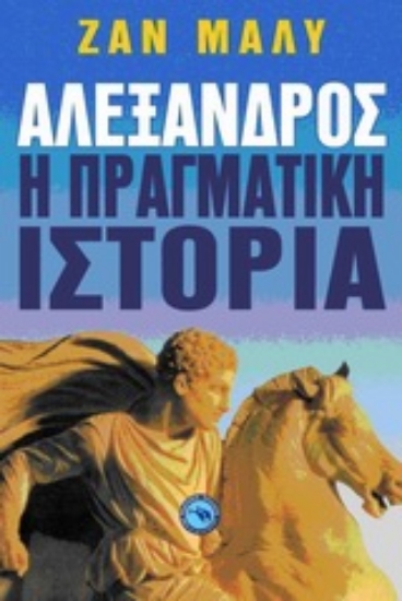 Εικόνα Αλέξανδρος, η πραγματική ιστορία