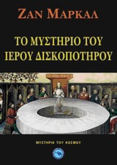 Εικόνα Το μυστήριο του Ιερού Δισκοπότηρου *