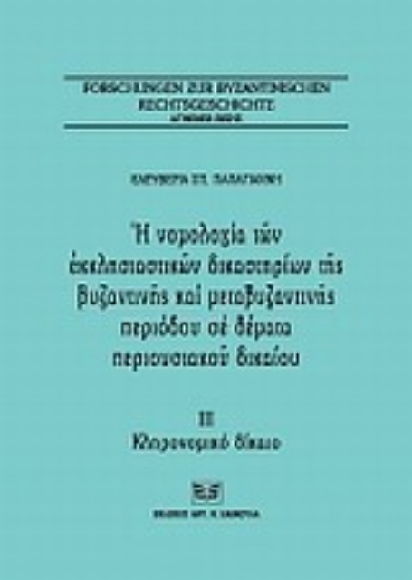 Εικόνα της Η νομολογία των εκκλησιαστικών δικαστηρίων της βυζαντινής και μεταβυζαντινής περιόδου σε θέματα περιουσιακού δικαίου