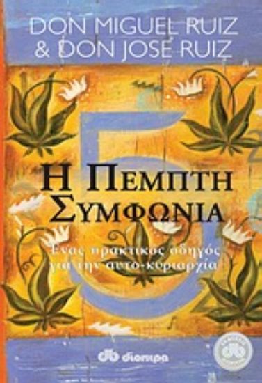 Εικόνα Η πέμπτη συμφωνία