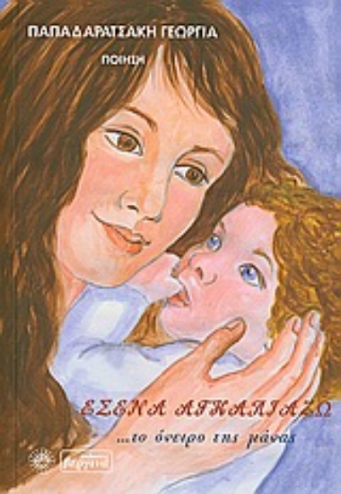 Εικόνα Εσένα αγκαλιάζω... το όνειρο της μάνας