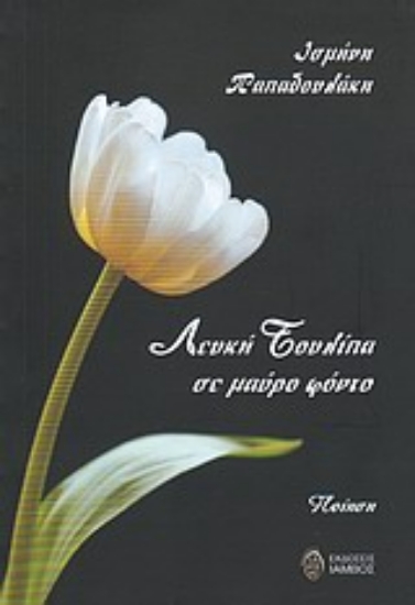 Εικόνα Λευκή τουλίπα σε μαύρο φόντο
